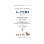 Моя Родина. Рассказы, производитель ЭНАС-КНИГА , ISBN 978-5-00198-441-2, № 7