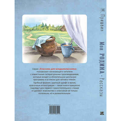 Моя Родина. Рассказы, производитель ЭНАС-КНИГА , ISBN 978-5-00198-441-2№ 8