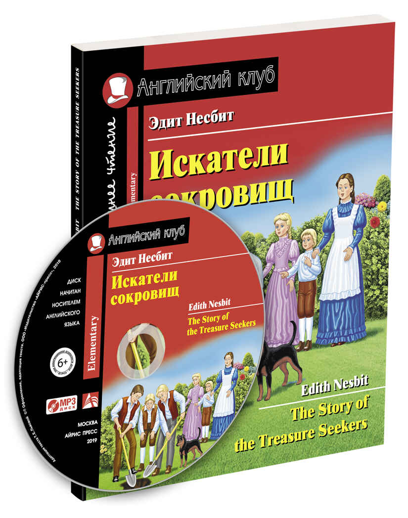 Искатели сокровищ. The Story of the Treasure Seekers. Домашнее чтение. (комплект с MP3) (нов). Несбит Э. Английский Клуб, производитель Айрис-пресс , ISBN 978-5-81127-607-3, № 1