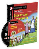 Искатели сокровищ. The Story of the Treasure Seekers. Домашнее чтение. (комплект с MP3) (нов). Несбит Э. Английский Клуб, производитель Айрис-пресс , ISBN 978-5-81127-607-3, № 1