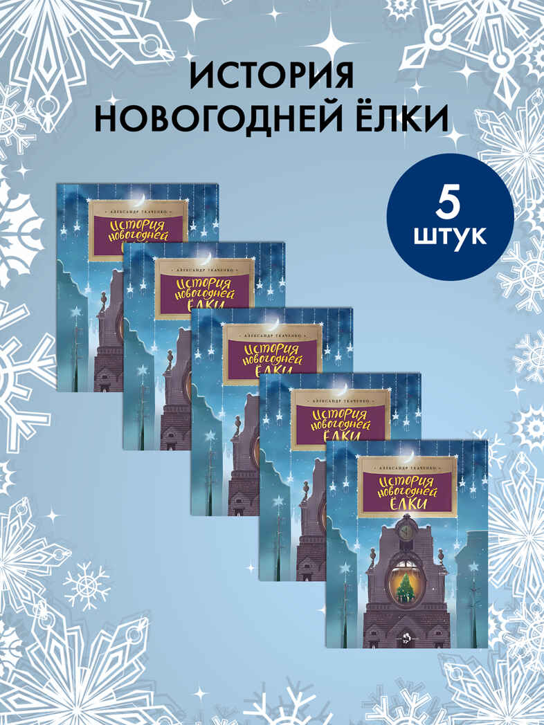 Набор для группы ДС из 5 штук. История новогодней ёлки. Александр Ткаченко. Настя и Никита, производитель Настя и Никита , ISBN 200-9-46938-716-3, № 1