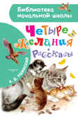 Четыре желания. Рассказы. Ушинский К.Д. Библиотека начальной школы, производитель АСТ , ISBN 978-5-17135-371-1, № 1