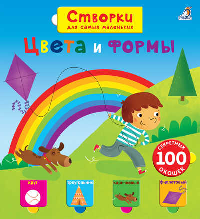 Створки для самых маленьких. Цвета и формы. Книги с секретами, производитель Робинс , ISBN 978-5-43660-610-1№ 1