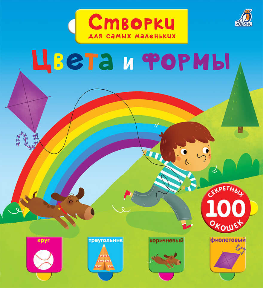 Створки для самых маленьких. Цвета и формы. Книги с секретами, производитель Робинс , ISBN 978-5-43660-610-1, № 1