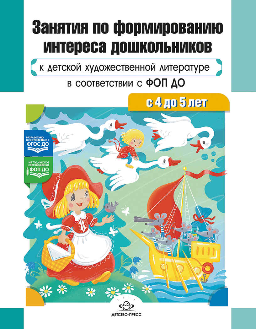 Занятия по формированию интереса дошкольников к детской художественной литературе в соответствии с ФОП ДО (с 4 до 5 лет) ФОП ДО. ФГОС ДО., производитель Детство-Пресс , ISBN 978-5-90785-850-3, № 1