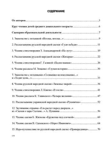 Занятия по формированию интереса дошкольников к детской художественной литературе в соответствии с ФОП ДО (с 4 до 5 лет) ФОП ДО. ФГОС ДО., производитель Детство-Пресс , ISBN 978-5-90785-850-3№ 5