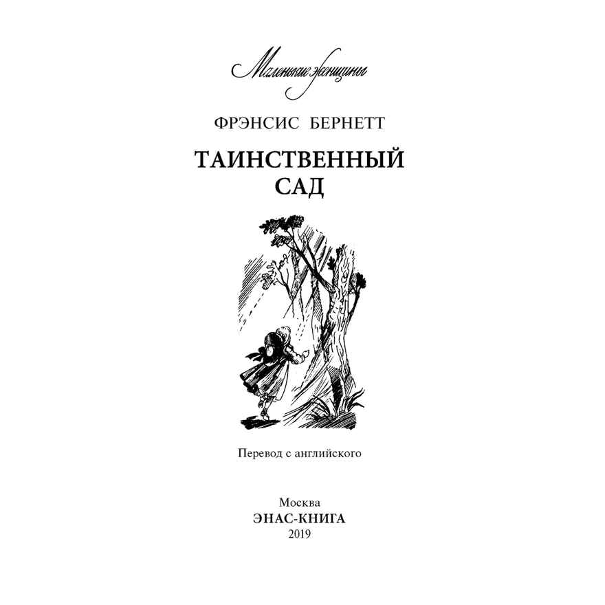 Таинственный сад: повесть. Бернетт Ф. Маленькие женщины, производитель ЭНАС-КНИГА , ISBN 978-5-91921-430-4, № 2