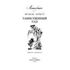 Таинственный сад: повесть. Бернетт Ф. Маленькие женщины, производитель ЭНАС-КНИГА , ISBN 978-5-91921-430-4, № 2