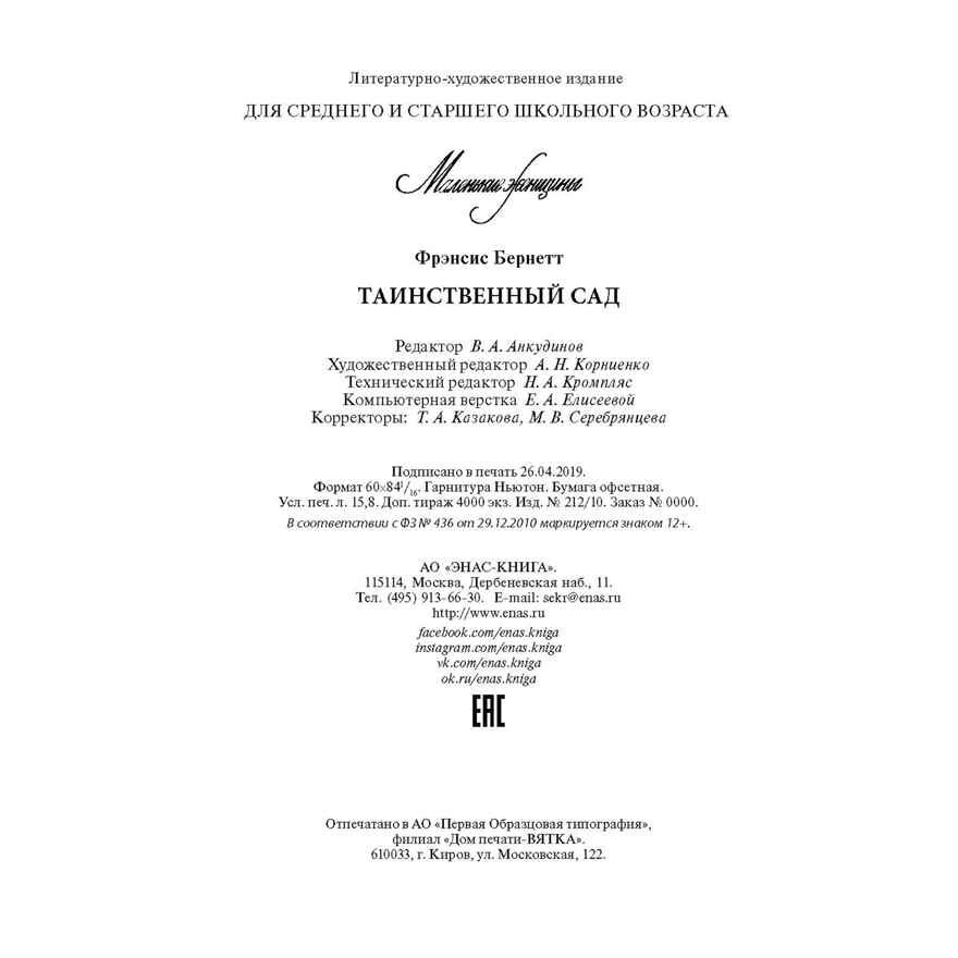 Таинственный сад: повесть. Бернетт Ф. Маленькие женщины, производитель ЭНАС-КНИГА , ISBN 978-5-91921-430-4, № 5