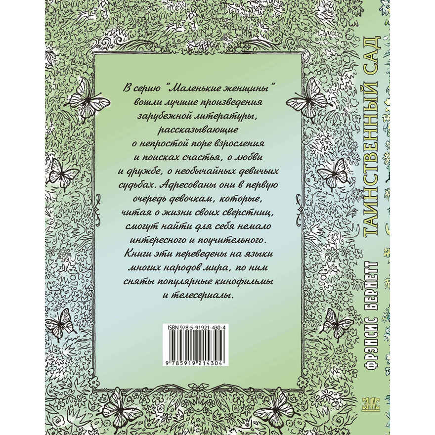 Таинственный сад: повесть. Бернетт Ф. Маленькие женщины, производитель ЭНАС-КНИГА , ISBN 978-5-91921-430-4, № 6