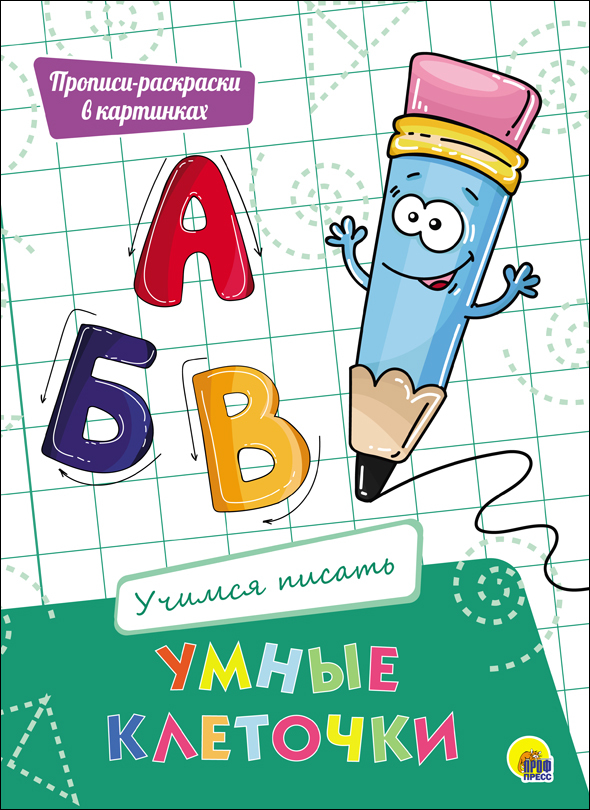 Учимся писать. Умные клеточки, производитель Проф-Пресс , ISBN 978-5-37827-945-6, № 1