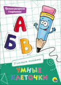Учимся писать. Умные клеточки, производитель Проф-Пресс , ISBN 978-5-37827-945-6, № 1