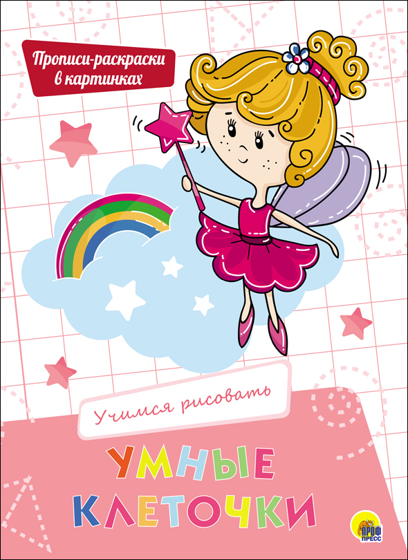 Учимся рисовать. Умные клеточки, производитель Проф-Пресс , ISBN 978-5-37827-944-9, № 1