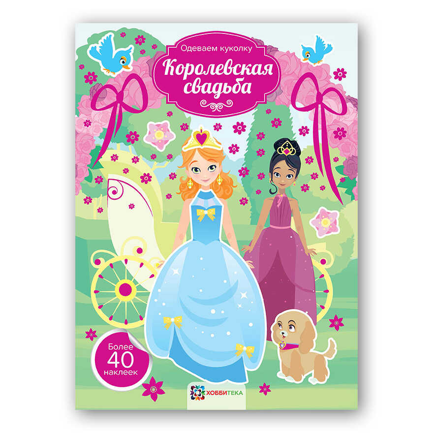 Королевская свадьба. Одеваем куколку, производитель АСТ Пресс , ISBN 978-5-90703-142-5, № 1