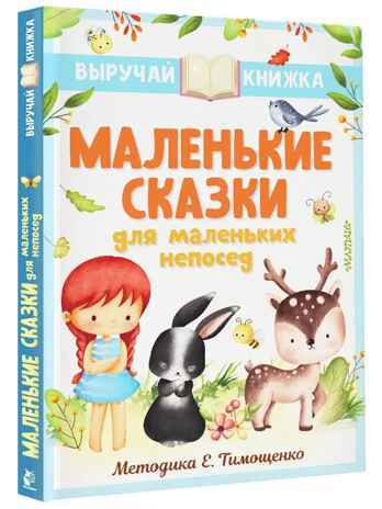 Маленькие сказки для маленьких непосед, производитель АСТ , ISBN 978-5-17151-671-0№ 1