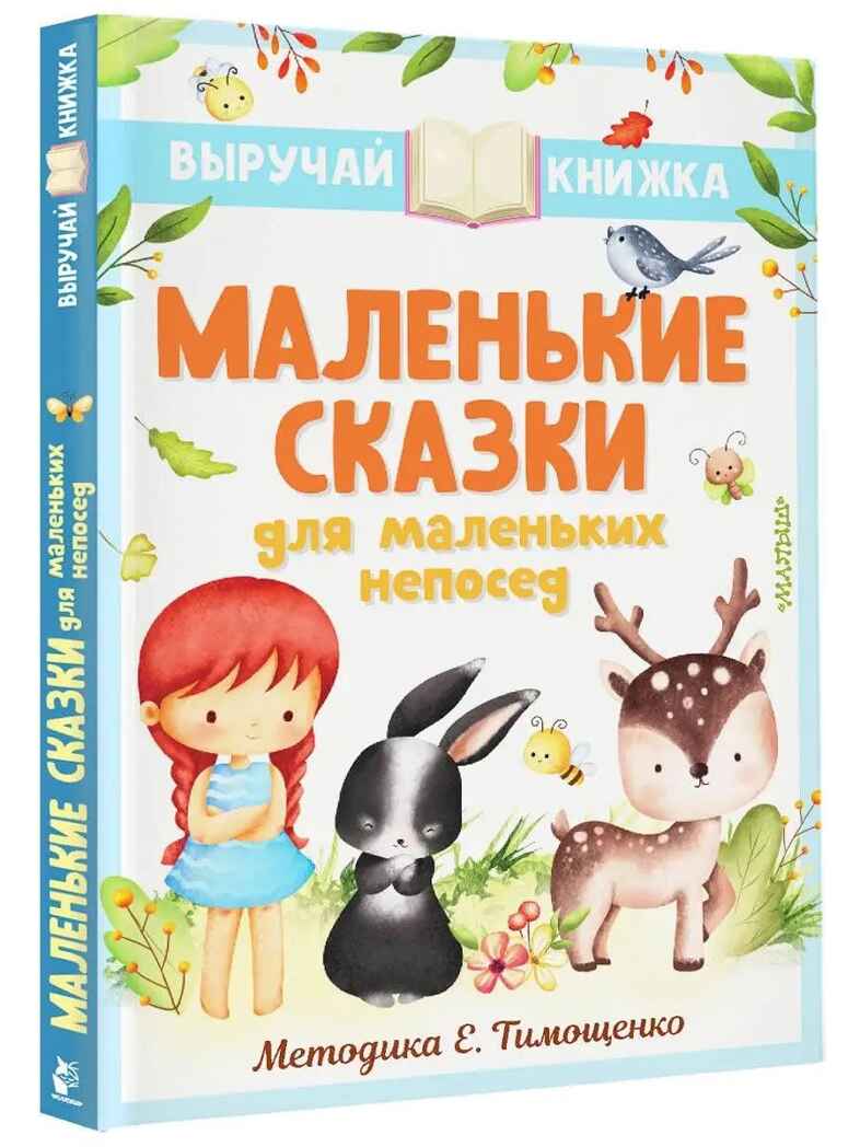 Маленькие сказки для маленьких непосед, производитель АСТ , ISBN 978-5-17151-671-0, № 1