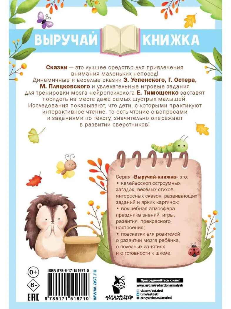 Маленькие сказки для маленьких непосед, производитель АСТ , ISBN 978-5-17151-671-0, № 14