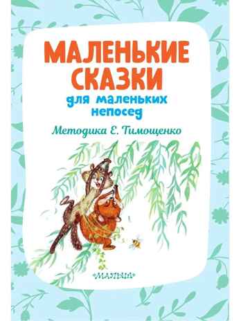 Маленькие сказки для маленьких непосед, производитель АСТ , ISBN 978-5-17151-671-0№ 3