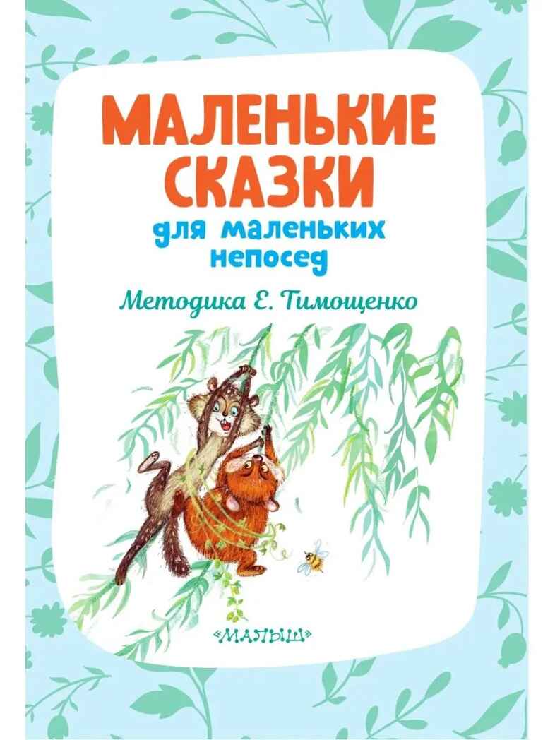 Маленькие сказки для маленьких непосед, производитель АСТ , ISBN 978-5-17151-671-0, № 3