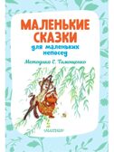 Маленькие сказки для маленьких непосед, производитель АСТ , ISBN 978-5-17151-671-0, № 3