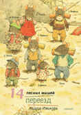 14 лесных мышей. Переезд. Ивамура Кадзуо, производитель Самокат , ISBN 978-5-91759-612-9, № 1