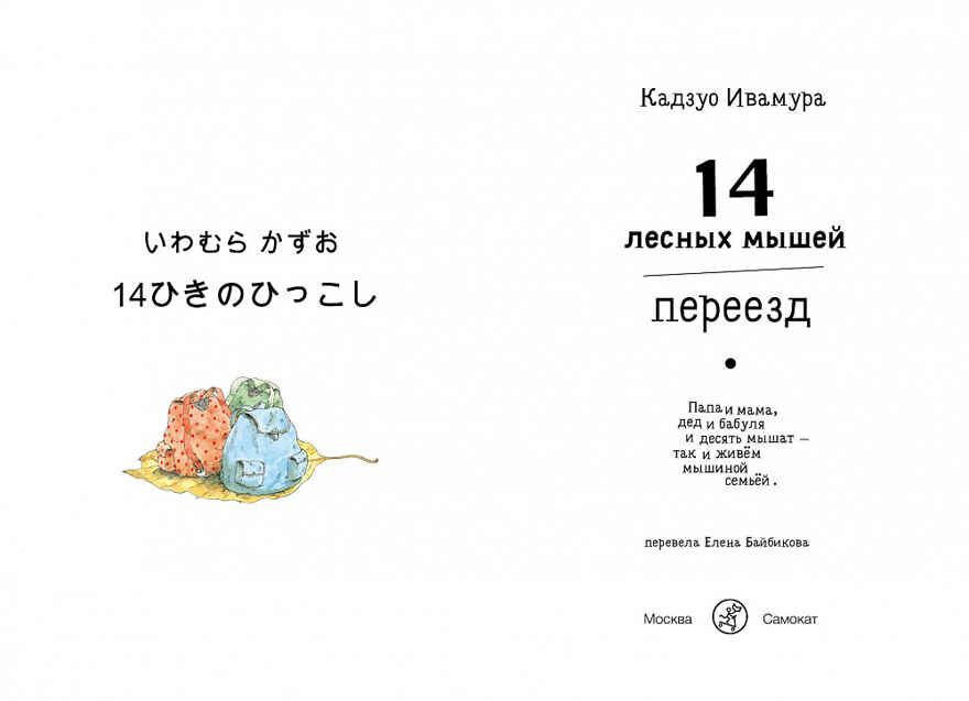 14 лесных мышей. Переезд. Ивамура Кадзуо, производитель Самокат , ISBN 978-5-91759-612-9, № 3