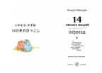 14 лесных мышей. Переезд. Ивамура Кадзуо, производитель Самокат , ISBN 978-5-91759-612-9, № 3