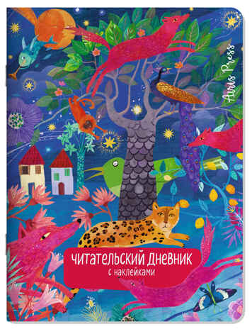 Читательский дневник с наклейками. Сказки. Леопард, производитель Айрис-пресс , ISBN 978-5-81128-600-3№ 1