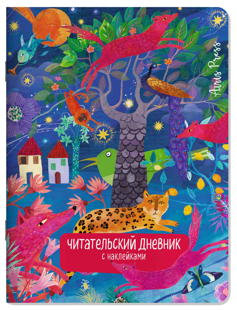 Читательский дневник с наклейками. Сказки. Леопард, производитель Айрис-пресс , ISBN 978-5-81128-600-3, № 1