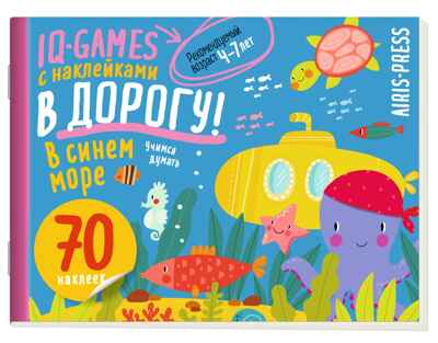 IQ игры с наклейками. В синем море 4-7 лет, производитель Айрис-пресс , ISBN 978-5-81128-519-8№ 1