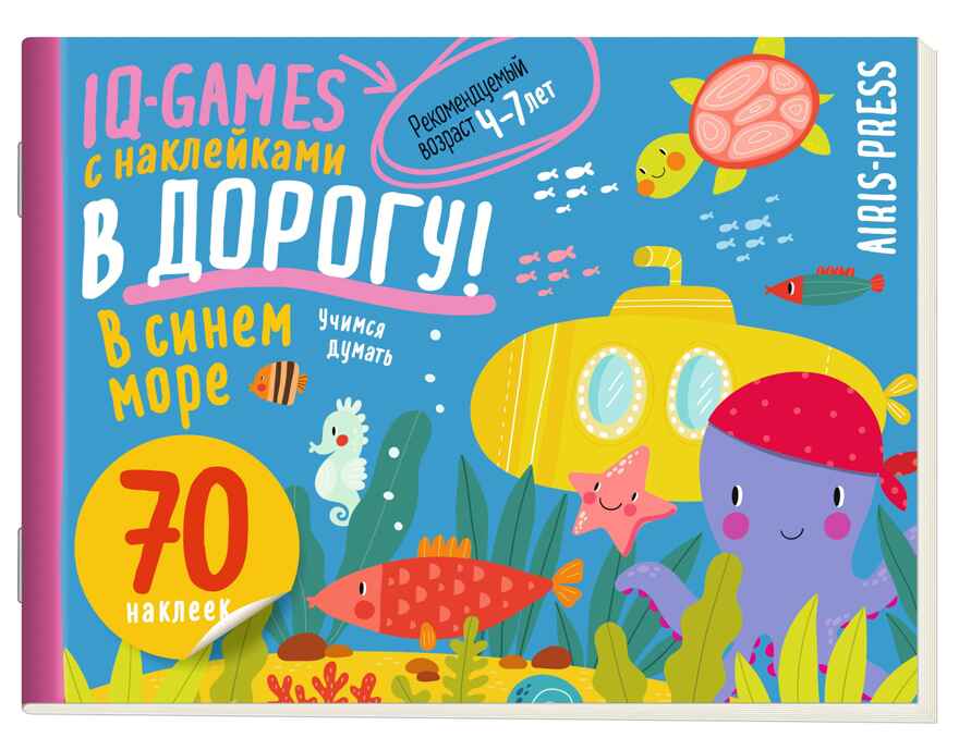 IQ игры с наклейками. В синем море 4-7 лет, производитель Айрис-пресс , ISBN 978-5-81128-519-8, № 1