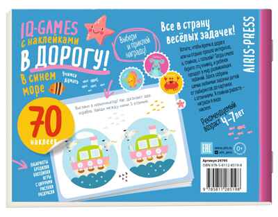 IQ игры с наклейками. В синем море 4-7 лет, производитель Айрис-пресс , ISBN 978-5-81128-519-8№ 2