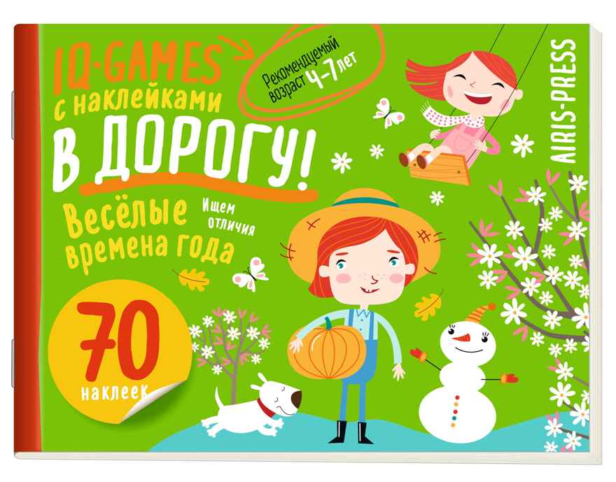 IQ игры с наклейками. Весёлые времена года 4-7 лет, производитель Айрис-пресс , ISBN 978-5-81128-515-0, № 1