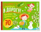 IQ игры с наклейками. Весёлые времена года 4-7 лет, производитель Айрис-пресс , ISBN 978-5-81128-515-0, № 1