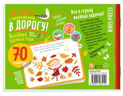 IQ игры с наклейками. Весёлые времена года 4-7 лет, производитель Айрис-пресс , ISBN 978-5-81128-515-0№ 2