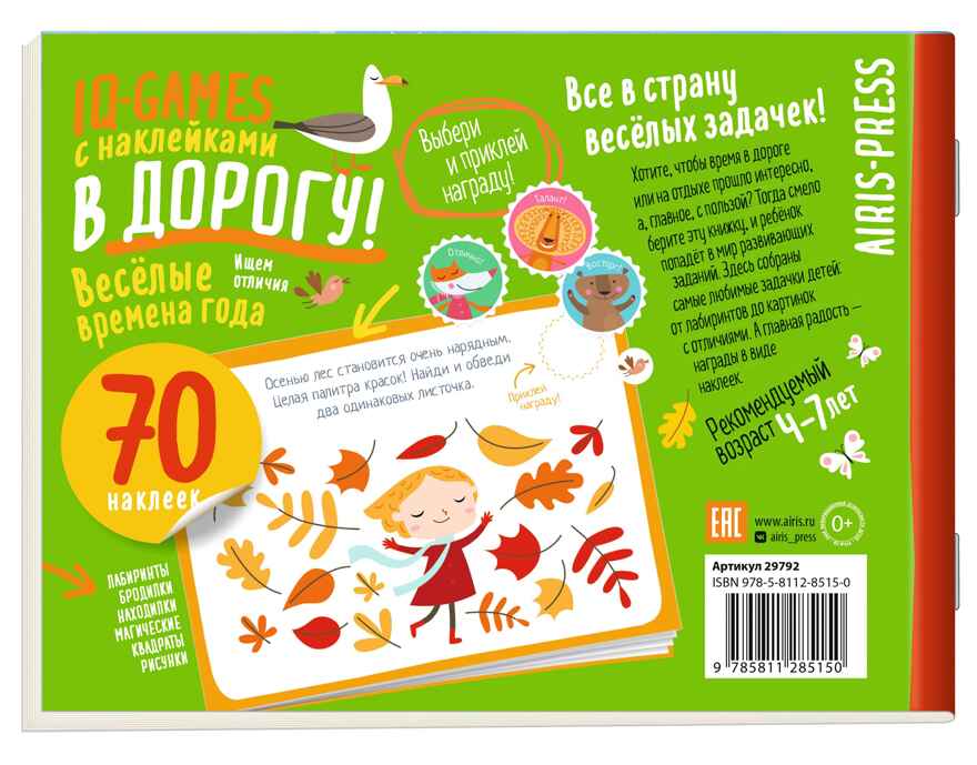 IQ игры с наклейками. Весёлые времена года 4-7 лет, производитель Айрис-пресс , ISBN 978-5-81128-515-0, № 2