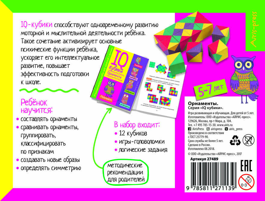 Умные кубики. Орнаменты. 50 игр для развития интеллекта (нов). IQ Кубики, производитель Айрис-пресс , ISBN 978-5-81127-113-9, № 2