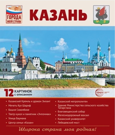 Города моей страны. Казань. 12 картинок с описанием, производитель Сфера ТЦ , ISBN 978-5-99493-282-7№ 1