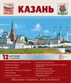 Города моей страны. Казань. 12 картинок с описанием, производитель Сфера ТЦ , ISBN 978-5-99493-282-7, № 1