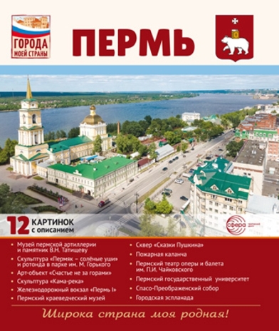 Города моей страны. Пермь. 12 картинок с описанием, производитель Сфера ТЦ , ISBN 978-5-99493-262-9№ 1