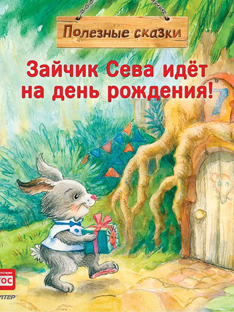 Зайчик Сева идёт на день рождения! Полезные сказки, производитель Питер , ISBN 978-5-00116-310-7, № 1
