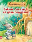 Зайчик Сева идёт на день рождения! Полезные сказки, производитель Питер , ISBN 978-5-00116-310-7, № 1