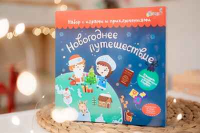 Набор с играми и развлечениями Новогоднее путешествие, арт. tr-204, производитель BUMBARAM (БУМБАРАМ), ISBN 462-7-07977-715-0№ 3