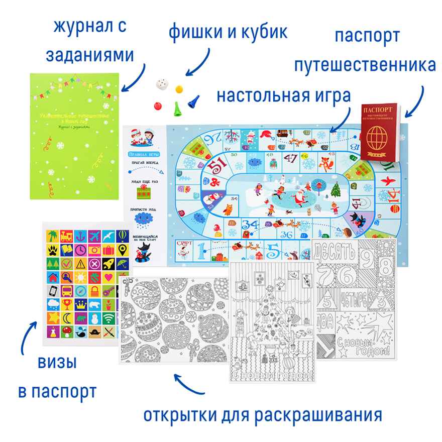 Набор с играми и развлечениями Новогоднее путешествие, арт. tr-204, производитель BUMBARAM (БУМБАРАМ), ISBN 462-7-07977-715-0, № 4
