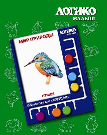 Учебное пособие Логико-Малыш Комплект карточек Птицы, арт. ЛМ-008, производитель ИД Зимородок, ISBN 978-5-98849-020-3№ 1