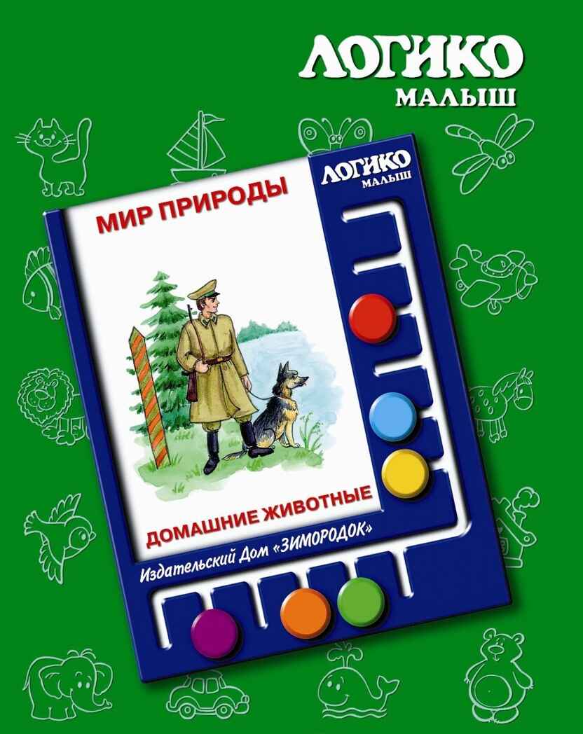 Учебное пособие Логико-Малыш Комплект карточек Домашние животные, арт. ЛМ-005, производитель ИД Зимородок, ISBN 978-5-98849-021-0, № 1