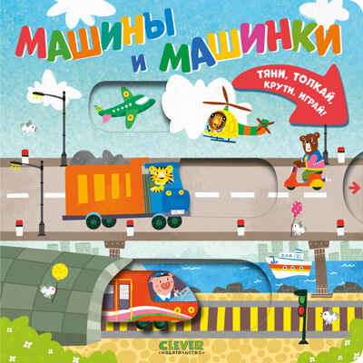 Тяни, толкай, крути, играй! Машины и машинки, производитель Клевер (Clever) , ISBN 978-5-00252-012-1№ 1