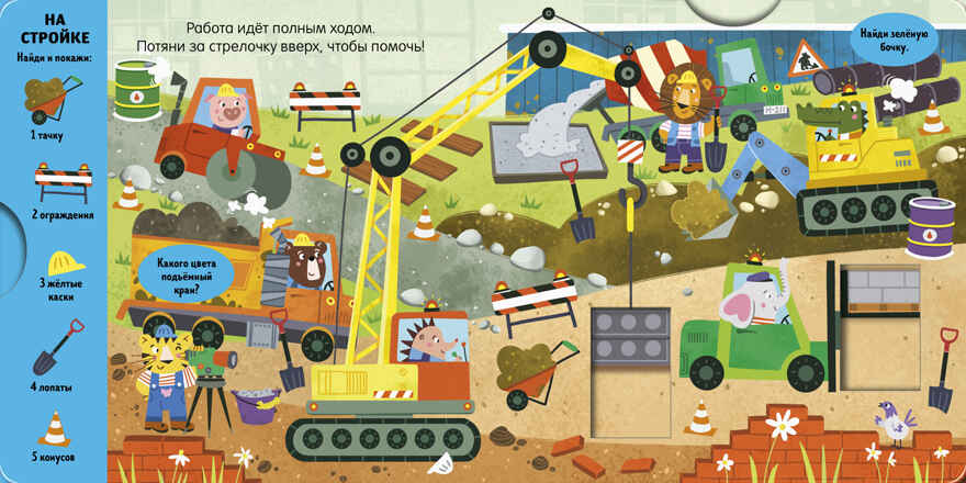 Тяни, толкай, крути, играй! Машины и машинки, производитель Клевер (Clever) , ISBN 978-5-00252-012-1, № 2