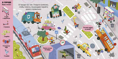 Тяни, толкай, крути, играй! Машины и машинки, производитель Клевер (Clever) , ISBN 978-5-00252-012-1№ 3