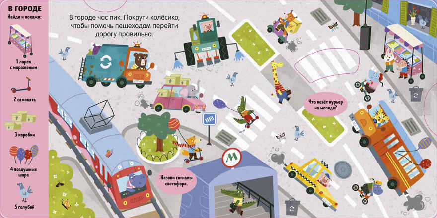 Тяни, толкай, крути, играй! Машины и машинки, производитель Клевер (Clever) , ISBN 978-5-00252-012-1, № 3